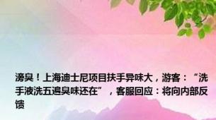 滂臭！上海迪士尼项目扶手异味大，游客：“洗手液洗五遍臭味还在”，客服回应：将向内部反馈