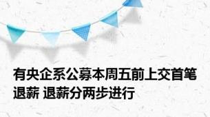 有央企系公募本周五前上交首笔退薪 退薪分两步进行