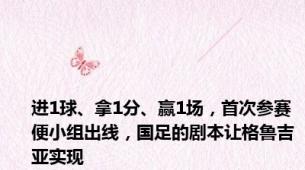 进1球、拿1分、赢1场，首次参赛便小组出线，国足的剧本让格鲁吉亚实现