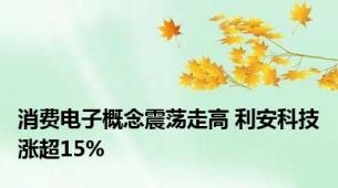 消费电子概念震荡走高 利安科技涨超15%