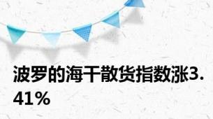 波罗的海干散货指数涨3.41%