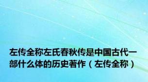 左传全称左氏春秋传是中国古代一部什么体的历史著作（左传全称）