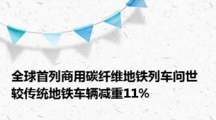 全球首列商用碳纤维地铁列车问世 较传统地铁车辆减重11%