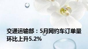 交通运输部：5月网约车订单量环比上升5.2%