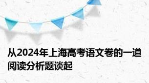 从2024年上海高考语文卷的一道阅读分析题谈起