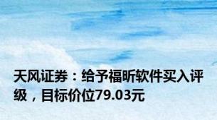 天风证券：给予福昕软件买入评级，目标价位79.03元