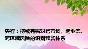 央行：持续完善对跨市场、跨业态、跨区域风险的识别预警体系