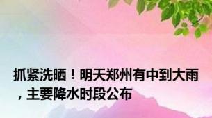 抓紧洗晒！明天郑州有中到大雨，主要降水时段公布