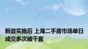 新政实施后 上海二手房市场单日成交多次破千套