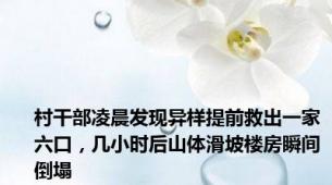 村干部凌晨发现异样提前救出一家六口，几小时后山体滑坡楼房瞬间倒塌