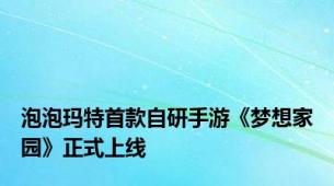 泡泡玛特首款自研手游《梦想家园》正式上线