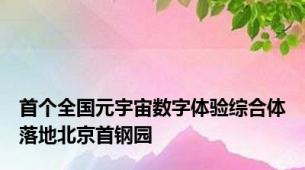 首个全国元宇宙数字体验综合体落地北京首钢园