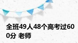 全班49人48个高考过600分 老师