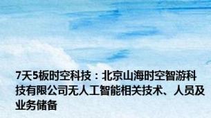 7天5板时空科技：北京山海时空智游科技有限公司无人工智能相关技术、人员及业务储备