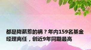 都是降薪惹的祸？年内159名基金经理离任，创近9年同期最高