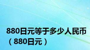 880日元等于多少人民币（880日元）