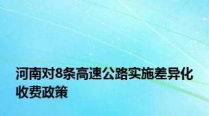 河南对8条高速公路实施差异化收费政策