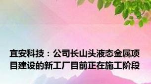 宜安科技：公司长山头液态金属项目建设的新工厂目前正在施工阶段