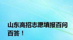 山东高招志愿填报百问百答！