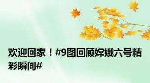 欢迎回家！#9图回顾嫦娥六号精彩瞬间#