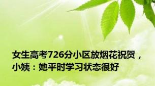 女生高考726分小区放烟花祝贺，小姨：她平时学习状态很好