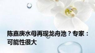 陈嘉庚水母再现龙舟池？专家：可能性很大