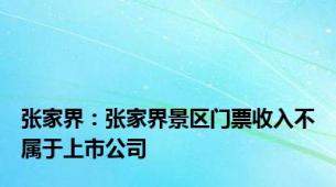 张家界：张家界景区门票收入不属于上市公司