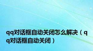 qq对话框自动关闭怎么解决（qq对话框自动关闭）