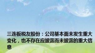 三连板税友股份：公司基本面未发生重大变化，也不存在应披露而未披露的重大信息