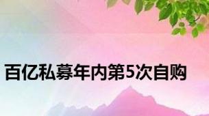 百亿私募年内第5次自购