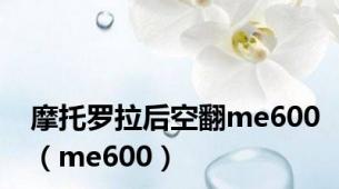 摩托罗拉后空翻me600（me600）