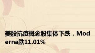 美股抗疫概念股集体下跌，Moderna跌11.01%