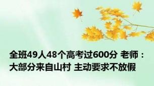 全班49人48个高考过600分 老师：大部分来自山村 主动要求不放假