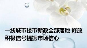 一线城市楼市新政全部落地 释放积极信号提振市场信心