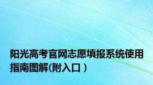 阳光高考官网志愿填报系统使用指南图解(附入口）