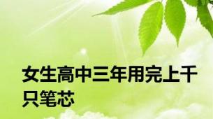 女生高中三年用完上千只笔芯