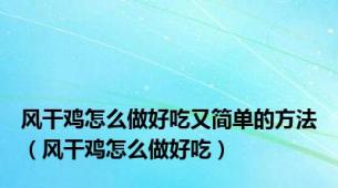 风干鸡怎么做好吃又简单的方法（风干鸡怎么做好吃）