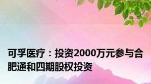 可孚医疗：投资2000万元参与合肥通和四期股权投资