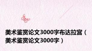 美术鉴赏论文3000字布达拉宫（美术鉴赏论文3000字）