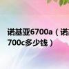 诺基亚6700a（诺基亚6700c多少钱）