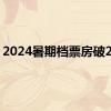 2024暑期档票房破20亿