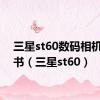 三星st60数码相机说明书（三星st60）