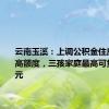 云南玉溪：上调公积金住房贷款最高额度，三孩家庭最高可贷130万元