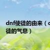 dnf使徒的由来（dnf使徒的气息）