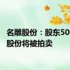 名雕股份：股东500万股股份将被拍卖