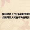 果然视频丨2024全国田径冠军赛暨全国田径大奖赛总决赛开赛