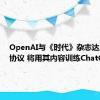 OpenAI与《时代》杂志达成合作协议 将用其内容训练ChatGPT