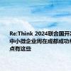 Re:Think 2024联合国开发计划署中小微企业周在成都成功举办！亮点有这些