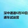 深中通道6月30日15时通车试运营