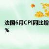 法国6月CPI同比增长2.1%